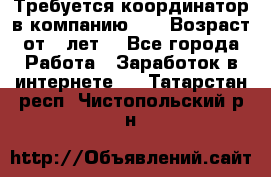 Требуется координатор в компанию Avon.Возраст от 18лет. - Все города Работа » Заработок в интернете   . Татарстан респ.,Чистопольский р-н